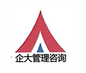 東莞市企大企業(yè)管理咨詢